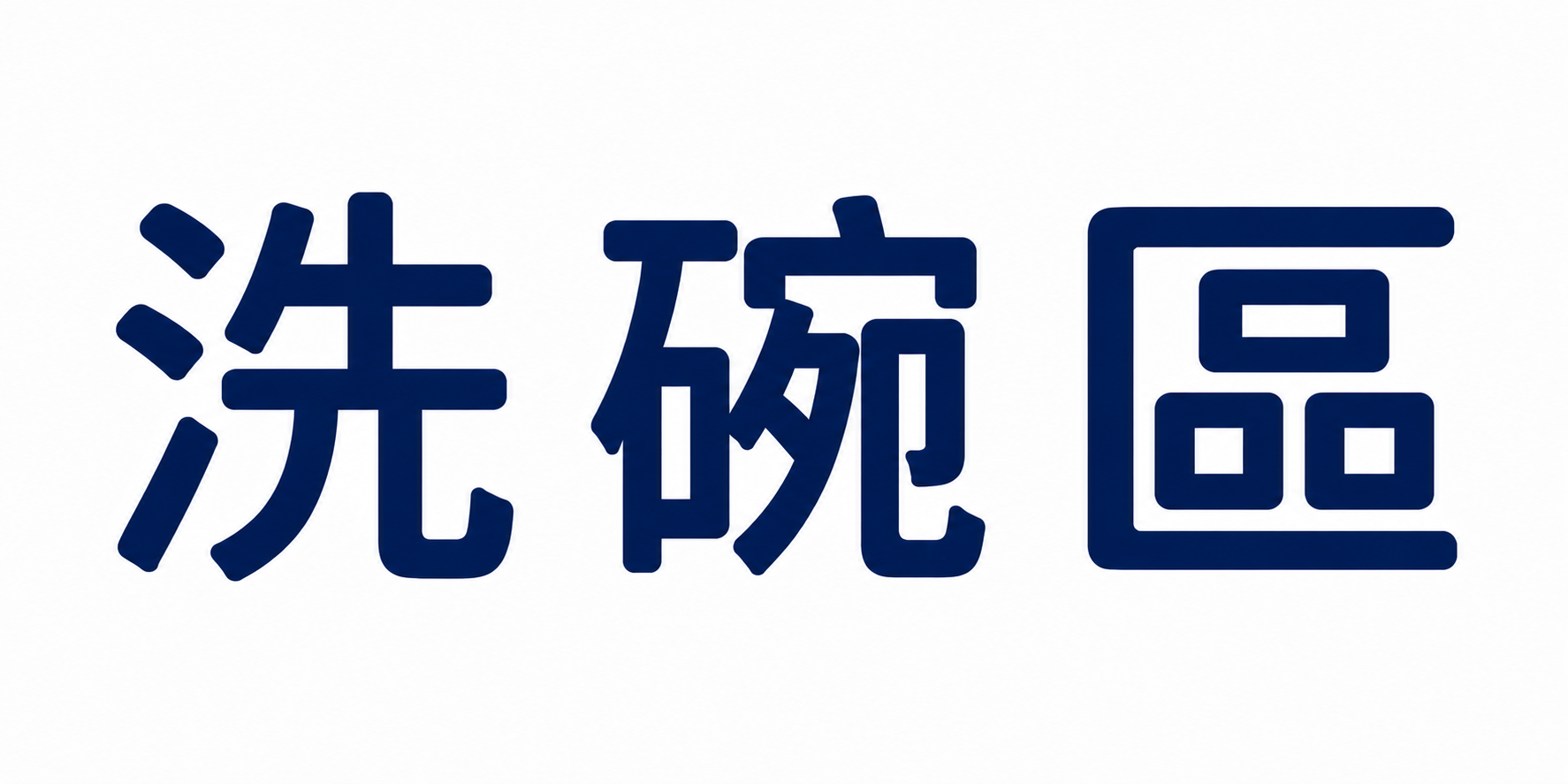 測試