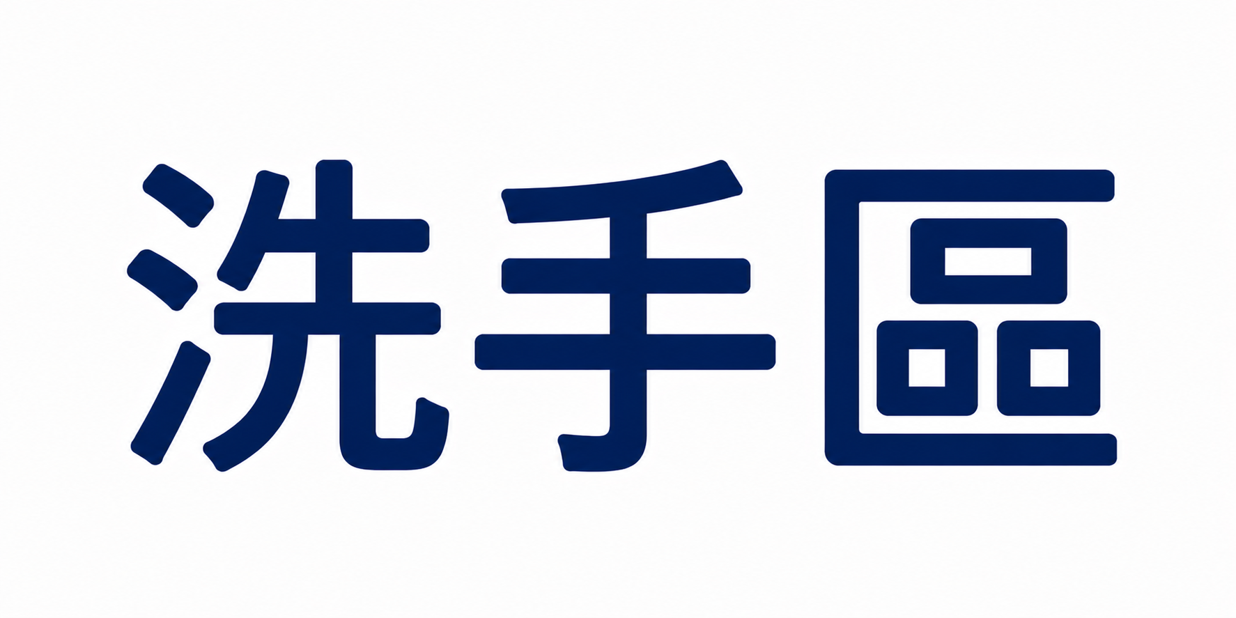 測試